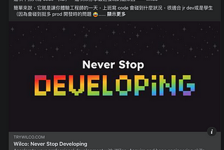 快速體驗前端社團分享玩具 Wilco: Never Stop Developing