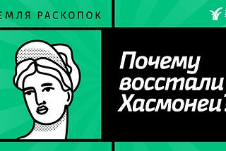 Почему восстали Хасмонеи?