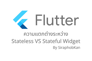 Flutter Basics: ความแตกต่างระหว่าง Stateful Widget และ Stateless Widget