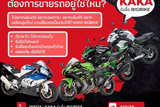 รับซื้อ Bigbike, รับปิดไฟแนนซ์ Bigbike ทุกรุ่น ถึงบ้านทั่วประเทศ