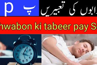 khwab ki tabeer 2023 || khwab ki tabeer in urdu || khwab nama pay Se