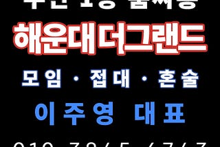 부산그랜드룸 예약, 이주영 대표와 함께하는 특별한 유흥