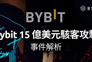Bybit 15 億美元駭客攻擊事件解析