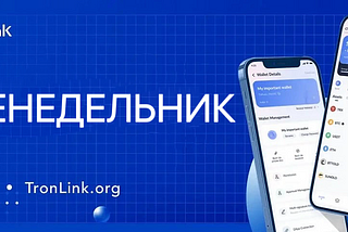 ЕЖЕНЕДЕЛЬНИК TronLink (15.04.2024–21.04.2024)