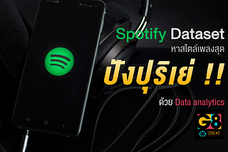 Spotify Dataset หาสไตล์เพลงสุดปังปุริเย่ ด้วย Data analytics