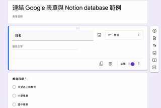 Notion 使用訣竅：連結 Google 表單與 Notion database