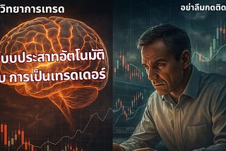 ระบบประสาทอัตโนมัติกับการเป็นเทรดเดอร์: การรับมือกับภาวะสู้หรือหนีในตลาดการเงิน