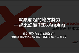 一探究竟 TEDxAnping！