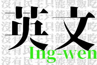 【金流百科】 第二話 -『2016年 總統・政治獻金』