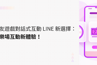 好友遊戲對話式互動 LINE 新選擇：遊樂場互動新體驗！