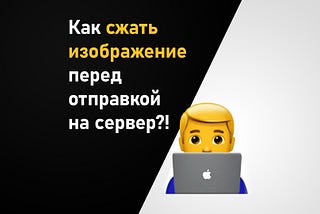 Компрессия изображения на клиенте JavaScript / jQuery