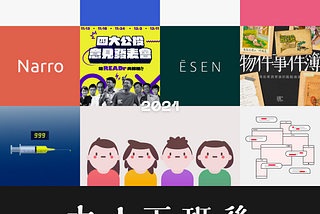 2021DESIGN4x4：我的 2021 年設計回顧