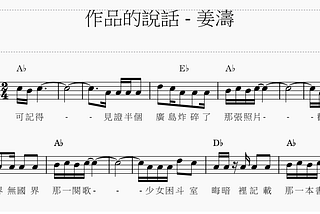 【香港流行歌曲琴譜】姜濤 — 作品的說話