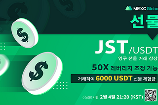 MEXC Global, JSTUSDT 영구 선물 거래 — 6,000 USDT 선물 체험금 공유