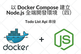 以 Docker Compose 建立 Node.js 全端開發環境 （四） — Todo List Api 串接