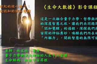 📢 「生命大數據」正推出兩個影音課程，讓我們一起來探索生命的奧秘和智慧的源頭！