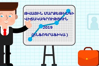 130+ Թվային մարքեթինգի վիճակագրություն. 2019թ․