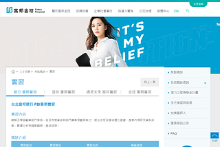 【面試心得】台北富邦銀行 FBI暑期實習 數位行銷組A