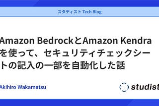 Amazon BedrockとAmazon Kendraを使って、セキュリティチェックシートの記入の一部を自動化した話