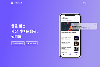 윌리드(willread) — 저장하고 읽지 않는 우리를 위한 북마크 어플