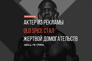 Актер из рекламы Old Spice стал жертвой домогательств