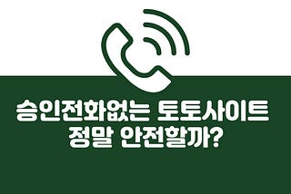 승인전화없는 토토사이트