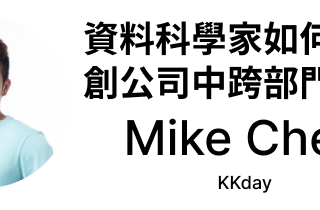 資料科學家如何在新創公司中跨部門協作
