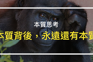 本質思考：本質背後，永遠還有本質的本質