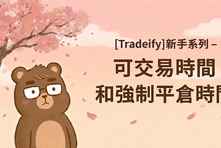 [Tradeify]新手系列 — 可交易時間和強制平倉時間