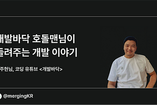 개발바닥 호돌맨님이 들려주는 개발 이야기