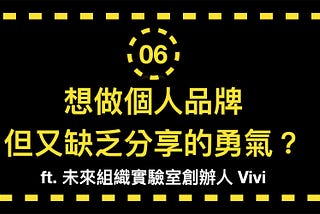 【成長嗨咖06】：想做個人品牌，但又缺乏分享的勇氣？