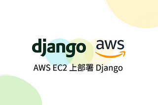 Django 部署 (二)：AWS EC2 上部署 Django 專案