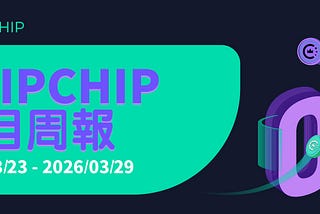 CHIPCHIP 項目週報 #7 (2026年3月23日-3月29日)