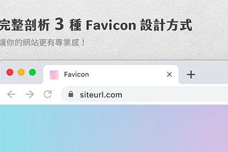 完整剖析 3 種 Favicon 設計方式，讓你的網站更有專業感！