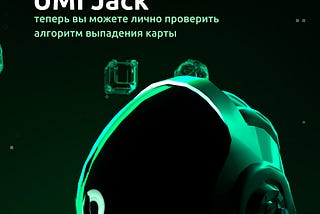 ⚡️ UMI Jack: теперь вы можете лично проверить алгоритм выпадения карты