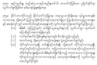 Myanmar’s Unconstitutional Law Against Citizen Rights ၿမန္မာရဲ႕ မဆိုင္းမတြ အၿမန္ဆံုးဖ်က္သိမ္းသင္႕တ…