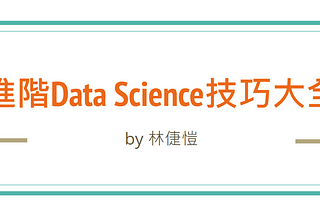 進階Data Science技巧大全！目錄