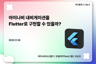 아이나비 내비게이션을 Flutter로 구현할 수 있을까?