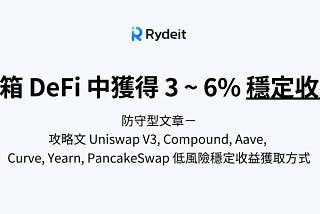 如何在 DeFi 中獲得 3~6% 的穩定收益