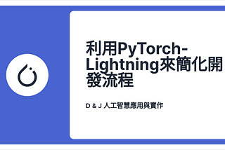 【機器學習系列】利用PyTorch-Lightning來簡化開發流程