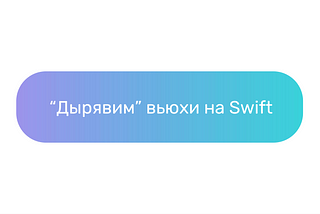 “Дырявим” вьюхи на Swift