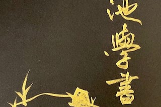 How to get started on Chinese Calligraphy 7: STORIES