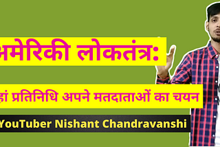🥇अमेरिकी लोकतंत्र: जहां प्रतिनिधि अपने मतदाताओं का चयन
