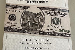 土地如何影響我們的經濟、政治與人生 — 讀《土地制富：買不起的未來！土地如何壟斷現代經濟、牽動地緣政治，更決定世代財富命運》
