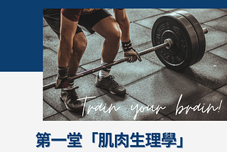 健身生理學 線上研習課程