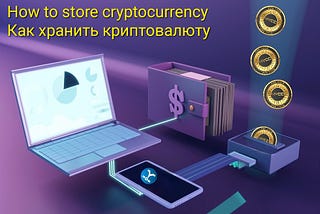 How to store cryptocurrency 
Once you have purchased cryptocurrency , you need to store it safely…