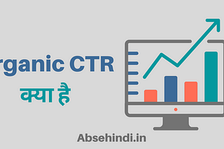 Organic CTR क्या है-Absehindi.in