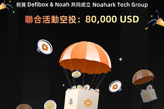 Defibox & Noah 聯合活動空投80,000 USD