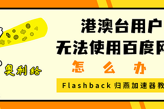 港澳台用户无法使用百度网盘怎么办？