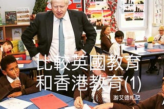 【比較香港和英國教育(1)－如果你問我想孩子在哪裡讀書的話】